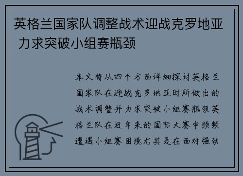 英格兰国家队调整战术迎战克罗地亚 力求突破小组赛瓶颈