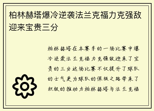 柏林赫塔爆冷逆袭法兰克福力克强敌迎来宝贵三分