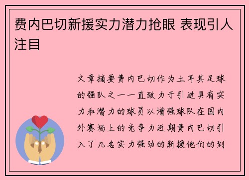 费内巴切新援实力潜力抢眼 表现引人注目