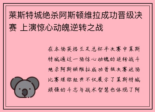 莱斯特城绝杀阿斯顿维拉成功晋级决赛 上演惊心动魄逆转之战