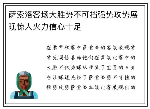萨索洛客场大胜势不可挡强势攻势展现惊人火力信心十足