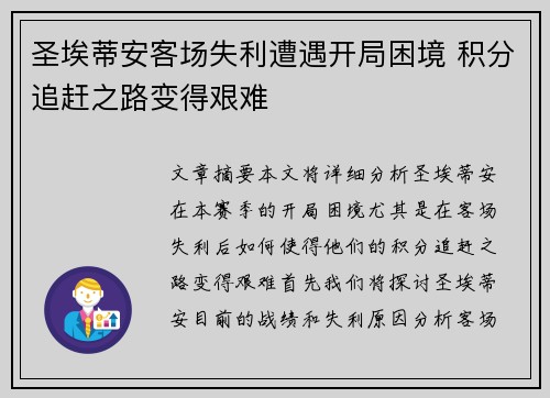 圣埃蒂安客场失利遭遇开局困境 积分追赶之路变得艰难