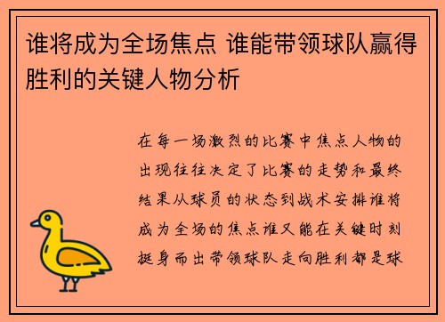 谁将成为全场焦点 谁能带领球队赢得胜利的关键人物分析