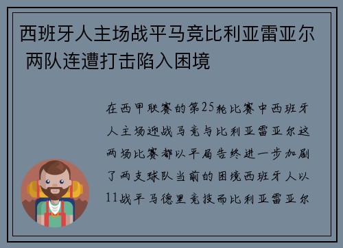 西班牙人主场战平马竞比利亚雷亚尔 两队连遭打击陷入困境