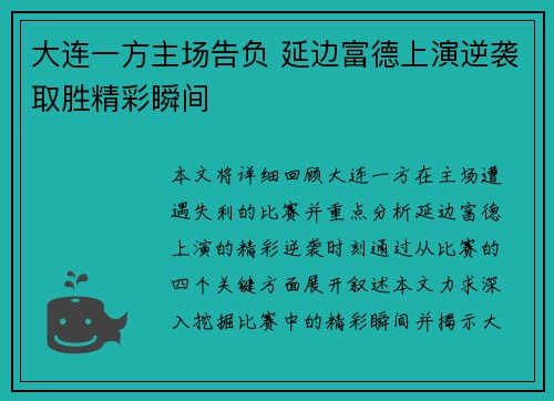 大连一方主场告负 延边富德上演逆袭取胜精彩瞬间