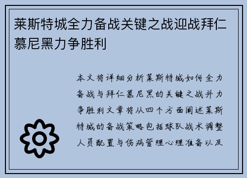 莱斯特城全力备战关键之战迎战拜仁慕尼黑力争胜利