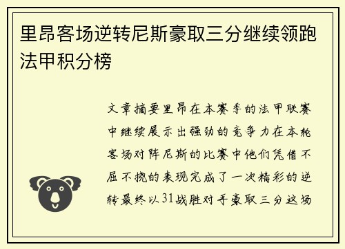 里昂客场逆转尼斯豪取三分继续领跑法甲积分榜
