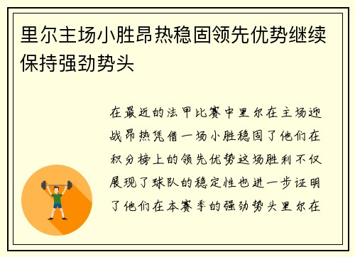里尔主场小胜昂热稳固领先优势继续保持强劲势头