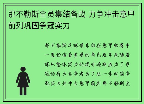 那不勒斯全员集结备战 力争冲击意甲前列巩固争冠实力