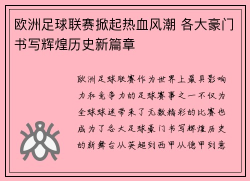 欧洲足球联赛掀起热血风潮 各大豪门书写辉煌历史新篇章