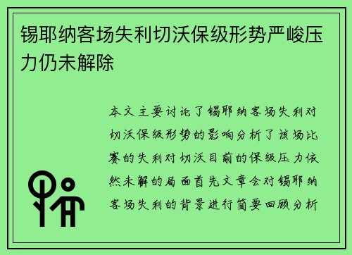 锡耶纳客场失利切沃保级形势严峻压力仍未解除
