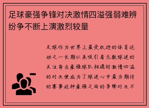 足球豪强争锋对决激情四溢强弱难辨纷争不断上演激烈较量