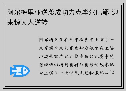 阿尔梅里亚逆袭成功力克毕尔巴鄂 迎来惊天大逆转