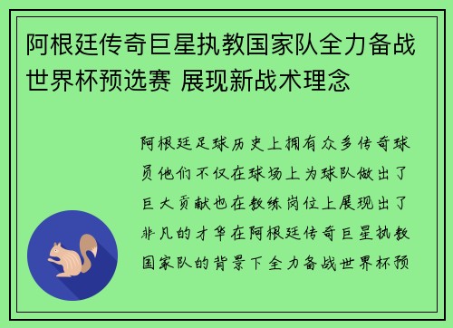 阿根廷传奇巨星执教国家队全力备战世界杯预选赛 展现新战术理念