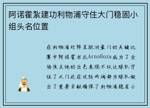 阿诺霍紮建功利物浦守住大门稳固小组头名位置