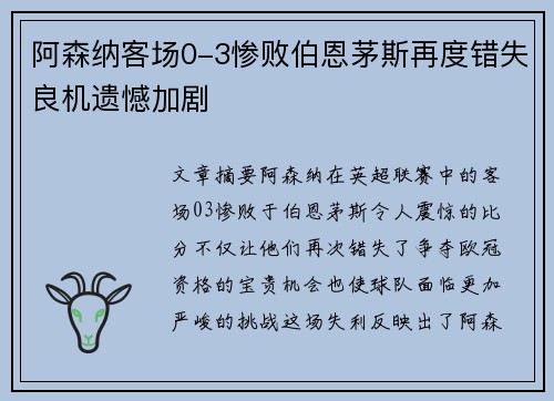 阿森纳客场0-3惨败伯恩茅斯再度错失良机遗憾加剧