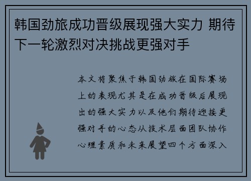 韩国劲旅成功晋级展现强大实力 期待下一轮激烈对决挑战更强对手