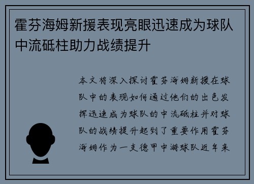 霍芬海姆新援表现亮眼迅速成为球队中流砥柱助力战绩提升