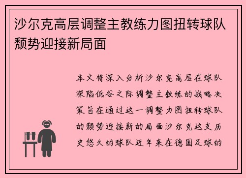 沙尔克高层调整主教练力图扭转球队颓势迎接新局面