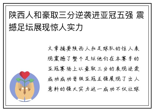 陕西人和豪取三分逆袭进亚冠五强 震撼足坛展现惊人实力