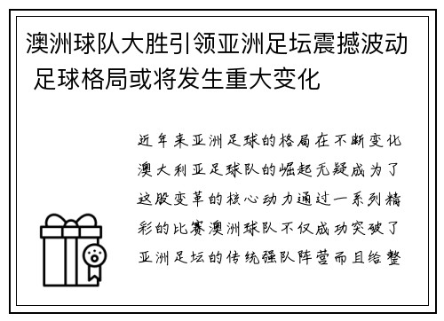澳洲球队大胜引领亚洲足坛震撼波动 足球格局或将发生重大变化