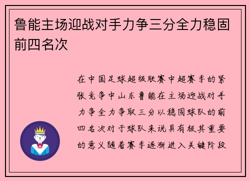 鲁能主场迎战对手力争三分全力稳固前四名次