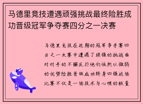 马德里竞技遭遇顽强挑战最终险胜成功晋级冠军争夺赛四分之一决赛