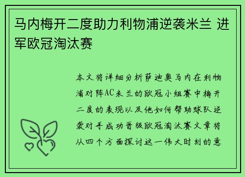 马内梅开二度助力利物浦逆袭米兰 进军欧冠淘汰赛