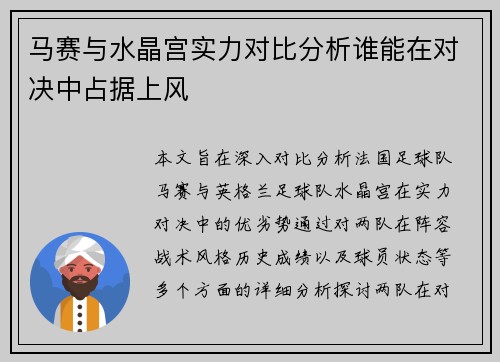 马赛与水晶宫实力对比分析谁能在对决中占据上风