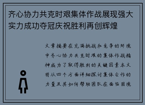 齐心协力共克时艰集体作战展现强大实力成功夺冠庆祝胜利再创辉煌