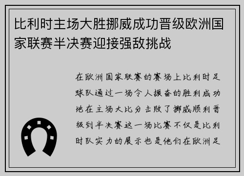 比利时主场大胜挪威成功晋级欧洲国家联赛半决赛迎接强敌挑战