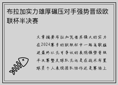 布拉加实力雄厚碾压对手强势晋级欧联杯半决赛