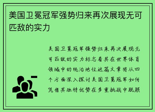 美国卫冕冠军强势归来再次展现无可匹敌的实力