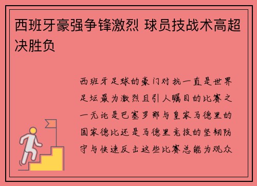 西班牙豪强争锋激烈 球员技战术高超决胜负