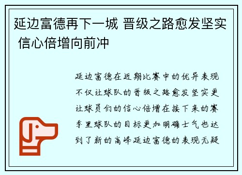 延边富德再下一城 晋级之路愈发坚实 信心倍增向前冲