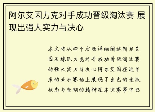 阿尔艾因力克对手成功晋级淘汰赛 展现出强大实力与决心