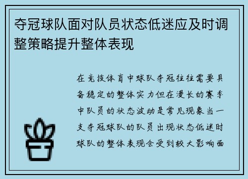 夺冠球队面对队员状态低迷应及时调整策略提升整体表现