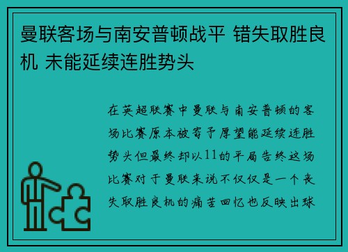 曼联客场与南安普顿战平 错失取胜良机 未能延续连胜势头