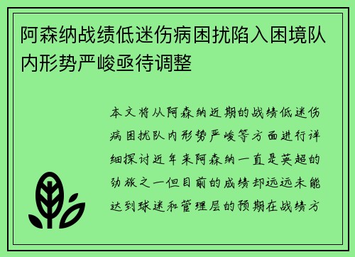 阿森纳战绩低迷伤病困扰陷入困境队内形势严峻亟待调整