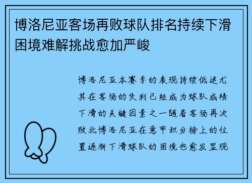 博洛尼亚客场再败球队排名持续下滑困境难解挑战愈加严峻