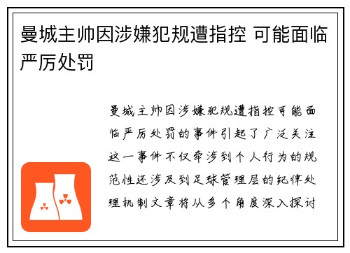 曼城主帅因涉嫌犯规遭指控 可能面临严厉处罚