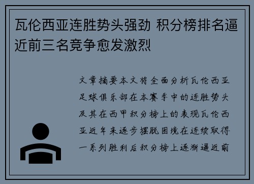 瓦伦西亚连胜势头强劲 积分榜排名逼近前三名竞争愈发激烈