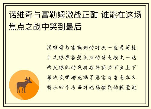 诺维奇与富勒姆激战正酣 谁能在这场焦点之战中笑到最后