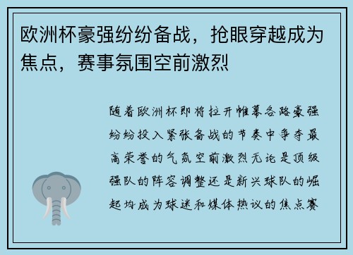 欧洲杯豪强纷纷备战，抢眼穿越成为焦点，赛事氛围空前激烈