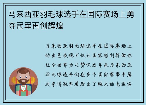 马来西亚羽毛球选手在国际赛场上勇夺冠军再创辉煌