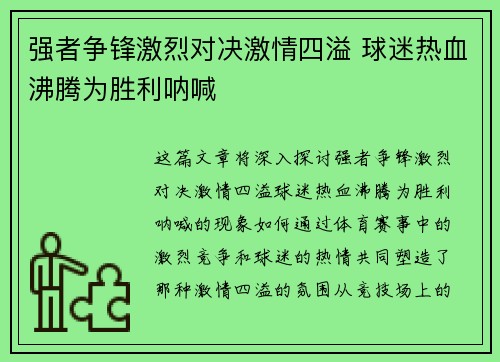 强者争锋激烈对决激情四溢 球迷热血沸腾为胜利呐喊
