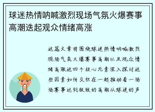 球迷热情呐喊激烈现场气氛火爆赛事高潮迭起观众情绪高涨