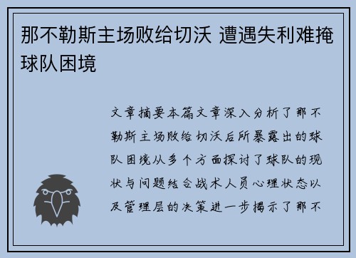 那不勒斯主场败给切沃 遭遇失利难掩球队困境