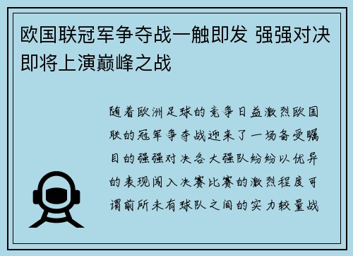 欧国联冠军争夺战一触即发 强强对决即将上演巅峰之战