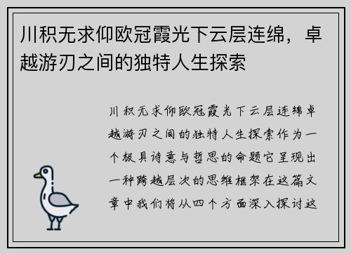 川积无求仰欧冠霞光下云层连绵，卓越游刃之间的独特人生探索